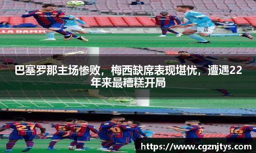巴塞罗那主场惨败，梅西缺席表现堪忧，遭遇22年来最糟糕开局
