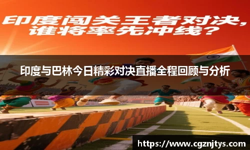 印度与巴林今日精彩对决直播全程回顾与分析