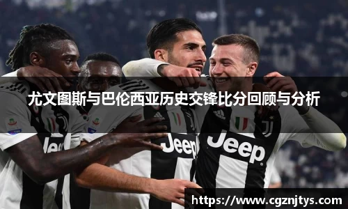 尤文图斯与巴伦西亚历史交锋比分回顾与分析
