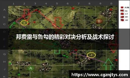 邦费雷与鲁勾的精彩对决分析及战术探讨