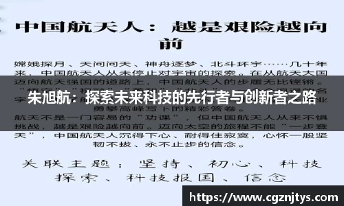 朱旭航：探索未来科技的先行者与创新者之路