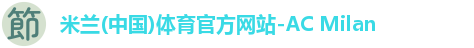 米兰体育